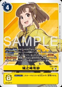 デジモンカード EX11-060 城之崎有紗 の画像