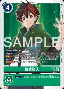 デジモンカード EX11-062 風真照人 の画像