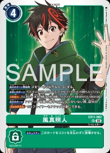 デジモンカード EX11-062 風真照人 の画像