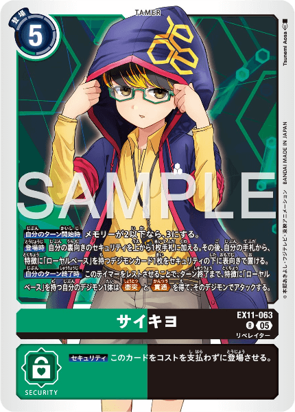 EX11-063 サイキヨ