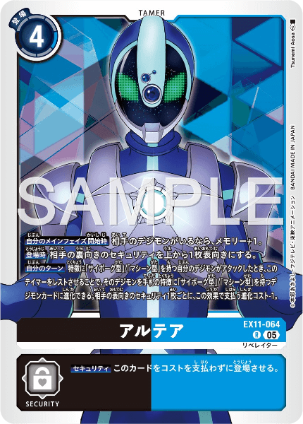 EX11-064 アルテア