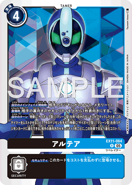 EX11-064 アルテア