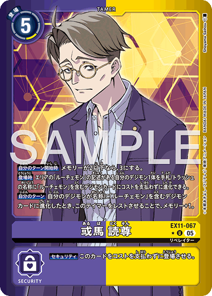 EX11-067 或馬 読尊