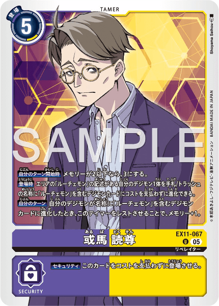 EX11-067 或馬 読尊