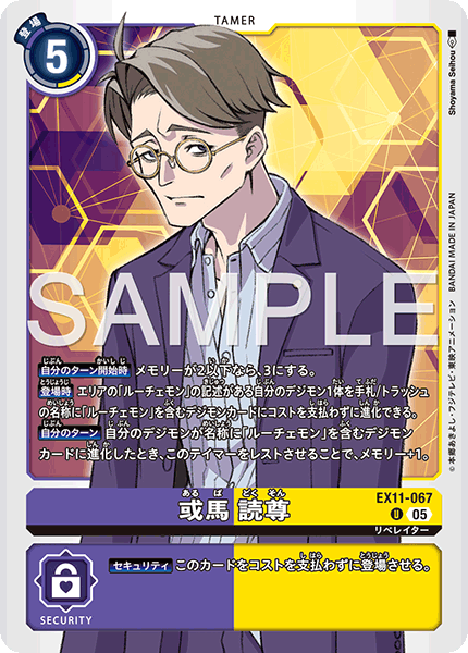 EX11-067 或馬 読尊