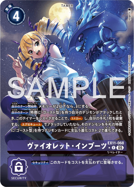 EX11-068 ヴァイオレット・インブーツ