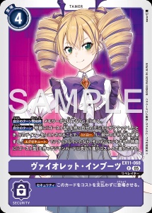 デジモンカード EX11-068 ヴァイオレット・インブーツ の画像