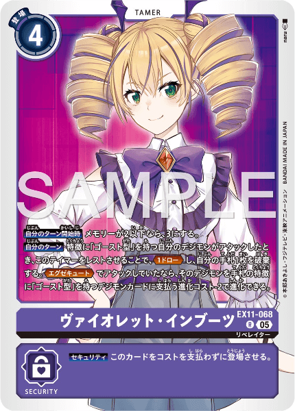 EX11-068 ヴァイオレット・インブーツ