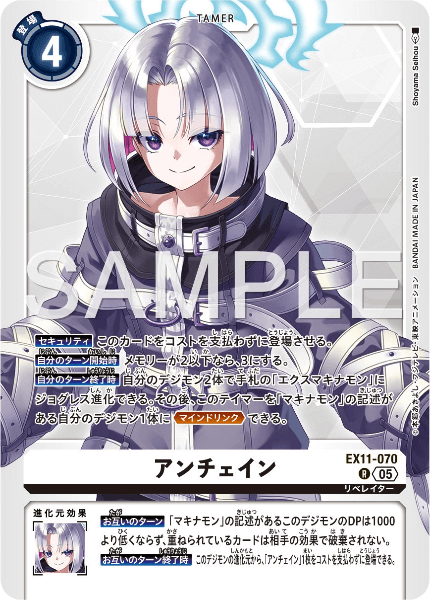 EX11-070 アンチェイン