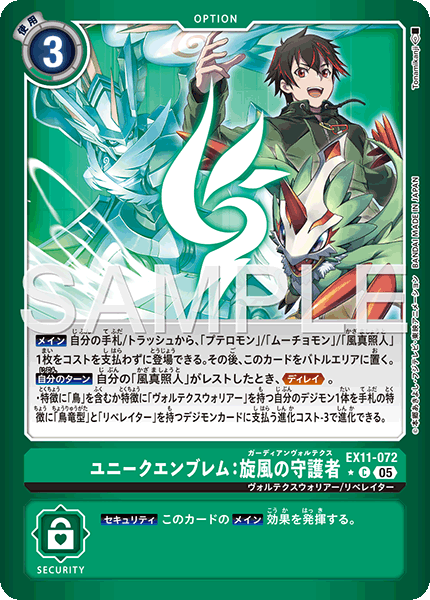 EX11-072 ユニークエンブレム：旋風の守護者