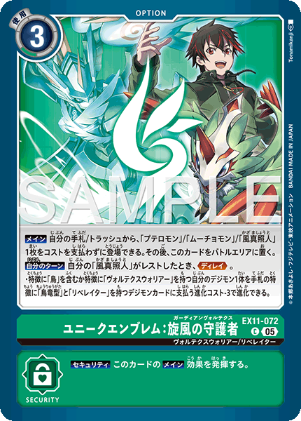 EX11-072 ユニークエンブレム：旋風の守護者