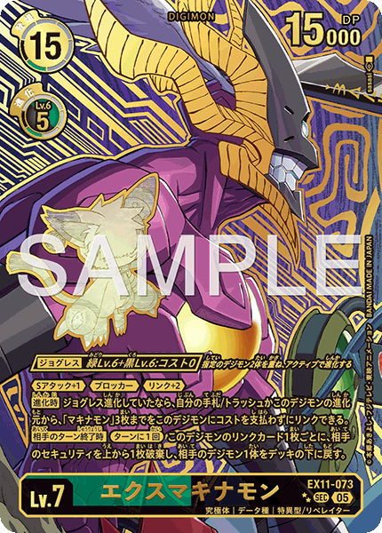 EX11-073 エクスマキナモン
