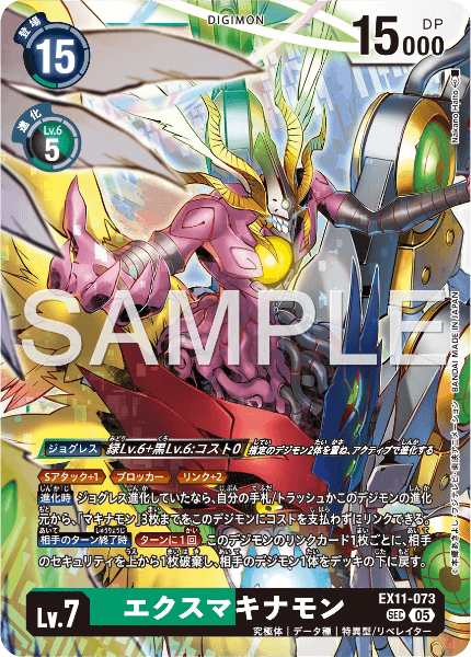EX11-073 エクスマキナモン