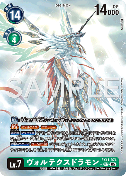 EX11-074 ヴォルテクスドラモン