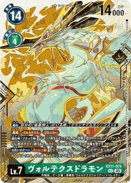 EX11-074 ヴォルテクスドラモン | デジモンカードガイド