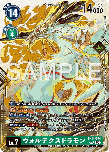 EX11-074 ヴォルテクスドラモン