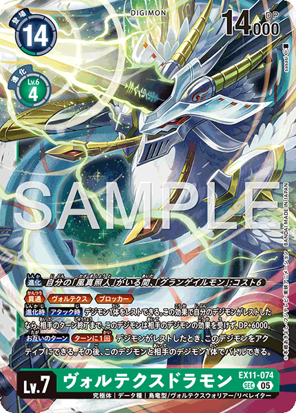 EX11-074 ヴォルテクスドラモン