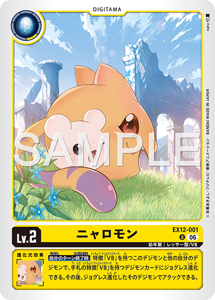 EX12-001 ニャロモン