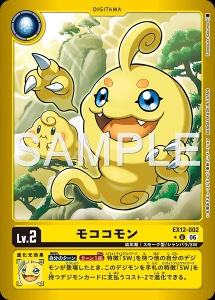 デジモンカード EX12-002 モココモン の画像