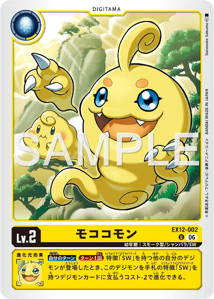 EX12-002 モココモン