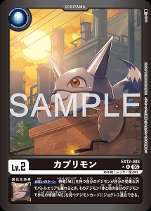デジモンカード EX12-003 カプリモン の画像