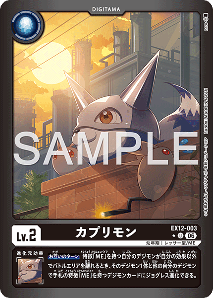 EX12-003 カプリモン