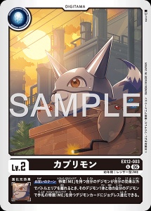 デジモンカード EX12-003 カプリモン の画像