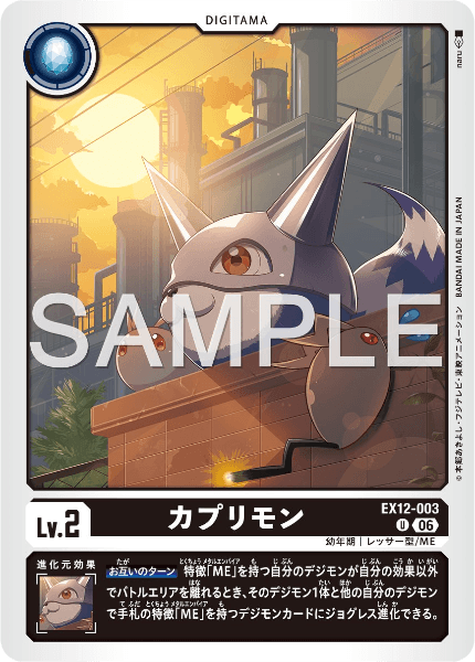 EX12-003 カプリモン