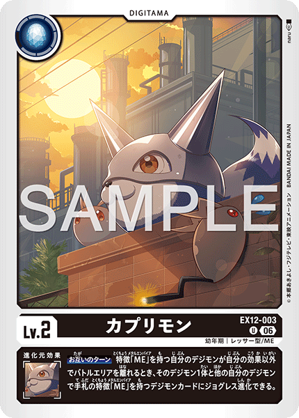 EX12-003 カプリモン
