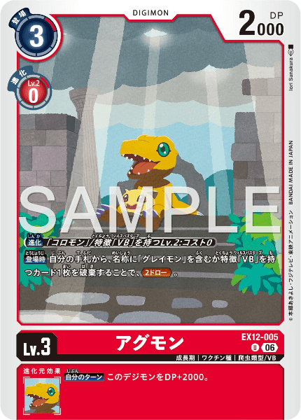 EX12-005 アグモン