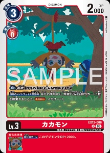 デジモンカード EX12-006 カカモン の画像