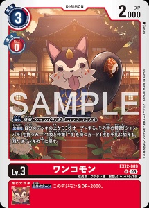 デジモンカード EX12-009 ワンコモン の画像