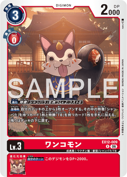 EX12-009 ワンコモン