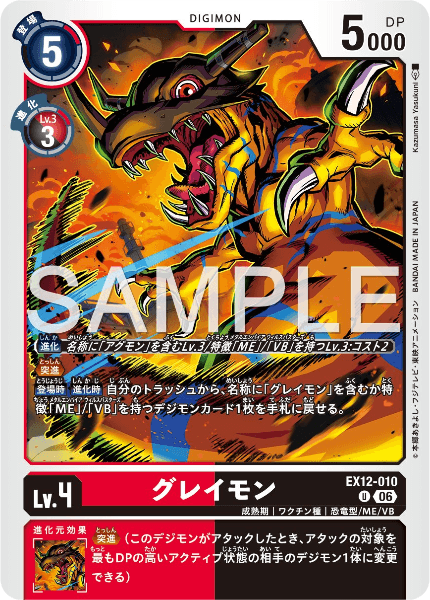 EX12-010 グレイモン