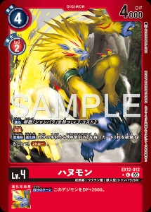 デジモンカード EX12-012 ハヌモン の画像