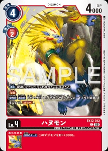 デジモンカード EX12-012 ハヌモン の画像
