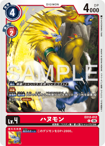 EX12-012 ハヌモン