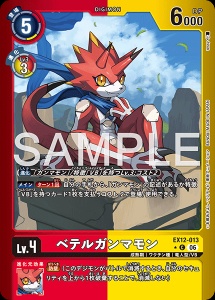 デジモンカード EX12-013 ベテルガンマモン の画像