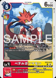 デジモンカード EX12-013 ベテルガンマモン の画像