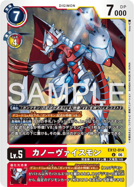 EX12-014 カノーヴァイスモン