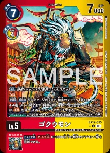 デジモンカード EX12-015 ゴクウモン の画像