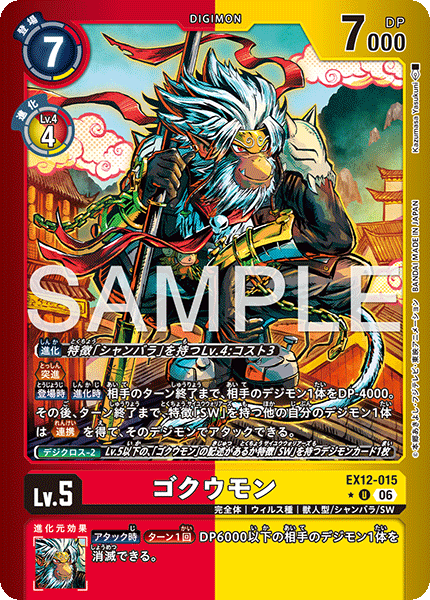 EX12-015 ゴクウモン