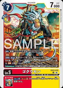 デジモンカード EX12-015 ゴクウモン の画像
