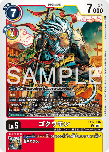 EX12-015 ゴクウモン