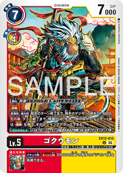 EX12-015 ゴクウモン