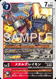 デジモンカード EX12-016 メタルグレイモン の画像