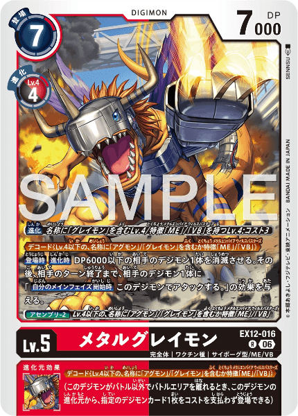 EX12-016 メタルグレイモン