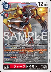 デジモンカード EX12-017 ウォーグレイモン の画像