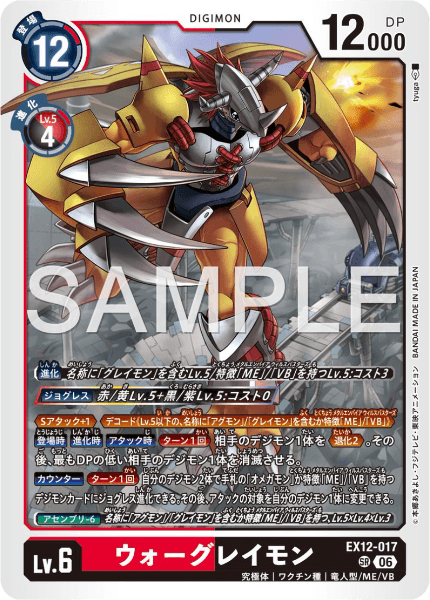 EX12-017 ウォーグレイモン
