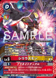 デジモンカード EX12-018 シリウスモン/プラネイトナックル の画像